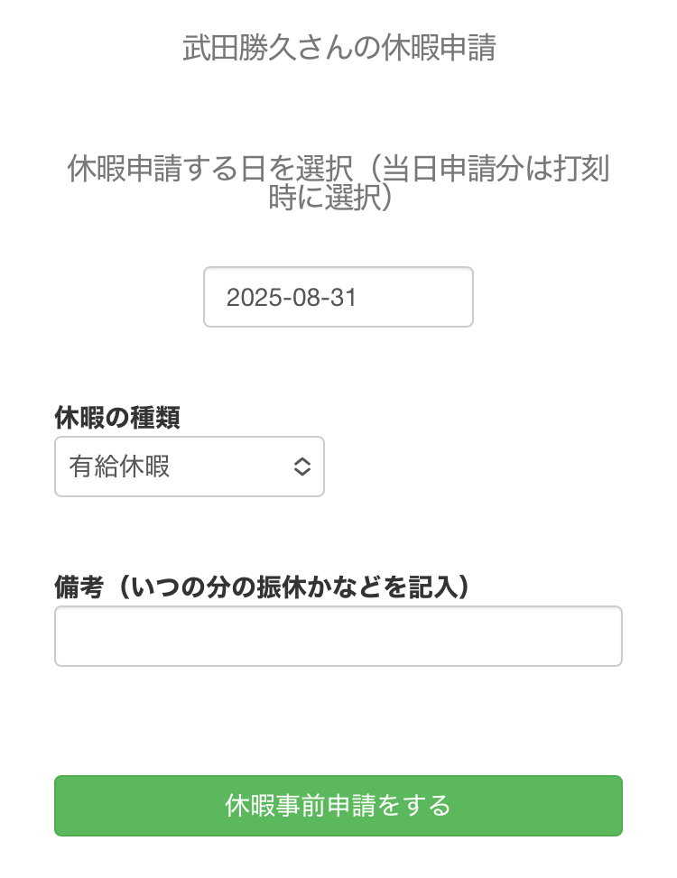 休暇申請画面