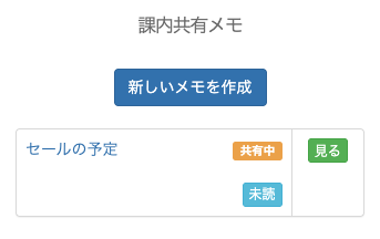 共有メモ画面